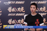 《營(yíng)救飛虎》主演王丹妮：為角色全方位磨煉自己
