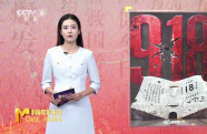 銘記歷史！九一八事變爆發(fā)94周年