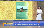 第九屆平遙國(guó)際電影展公布片單