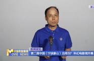 第二屆中國(guó)（寧波象山）北緯30°科幻電影周開(kāi)幕