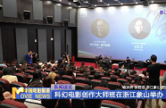 科幻電影創(chuàng)作大師班在浙江象山舉辦