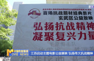 江蘇啟動(dòng)主題電影公益展映 弘揚(yáng)偉大抗戰(zhàn)精神