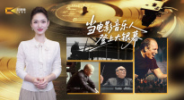 1905影視頻：當(dāng)電影音樂人登上大銀幕
