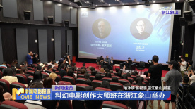 科幻电影创作大师班在浙江象山举办