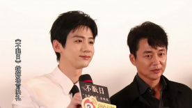 《不眠日》追剧团 白敬亭现场拒说粤语