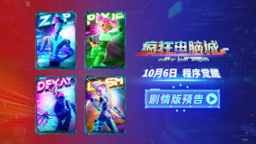 《瘋狂電腦城》劇情預(yù)告釋出 數(shù)字奇境之旅熱血啟程