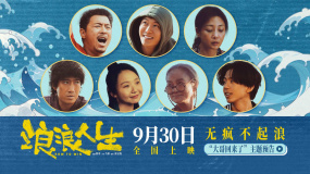 《浪浪人生》提檔至9.30 黃渤再續(xù)江湖傳說(shuō)喜感拉滿
