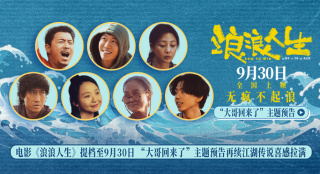 《浪浪人生》提檔至9.30 昔日“大哥”黃渤歸來！