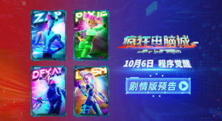 《瘋狂電腦城》劇情預(yù)告 10.6開(kāi)啟賽博世界大冒險(xiǎn)