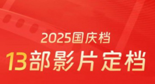 《震耳欲聾》等新片正式定檔!13部影片扎堆國慶檔