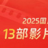 《震耳欲聾》等新片正式定檔!13部影片扎堆國慶檔