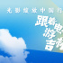 姜超、張曉龍、趙奕歡走進(jìn)光影記憶 品長春美食！
