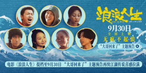 《浪浪人生》提檔至9.30 昔日“大哥”黃渤歸來(lái)！