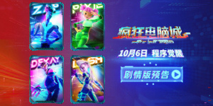 《瘋狂電腦城》劇情預(yù)告 10.6開啟賽博世界大冒險