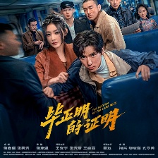 畢正明的證明