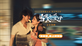 邱澤許瑋甯定情之作重映 《當男人戀愛時》“就愛你一生一世”