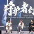 《守護者們》看片會 張一山韓東君張?zhí)鞇劢巧@贊