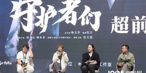 《守護(hù)者們》看片會(huì) 張一山韓東君張?zhí)鞇?ài)角色獲贊