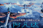 《阿凡達(dá)：水之道》官宣重映 10.3重返潘多拉星球