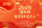 電影頻道融媒體直播 | 2025國(guó)慶檔電影片單發(fā)布會(huì)