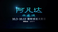 《阿凡達(dá)：水之道》發(fā)布重映預(yù)告 10月3日起限時(shí)重返大銀幕