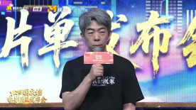 国庆档电影片单发布会 路阳推介电影《刺杀小说家2》