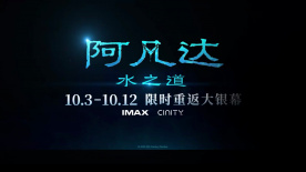 《阿凡达：水之道》发布重映预告 10月3日起限时重返大银幕