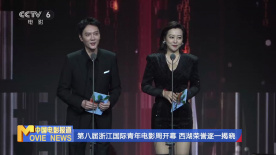 第八届浙江国际青年电影周开幕 西湖荣誉逐一揭晓