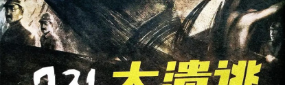 731大溃逃