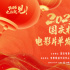 电影频道融媒体直播 | 2025国庆档电影片单发布会