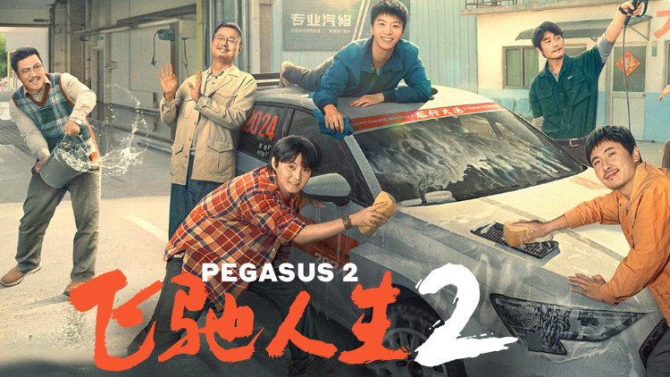 飞驰人生2