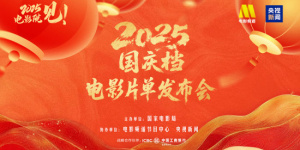 電影頻道融媒體直播 | 2025國慶檔電影片單發(fā)布會(huì)