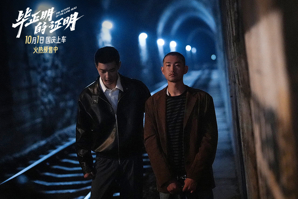 《毕正明的证明》曝预告 上演绿皮火车猫鼠游戏