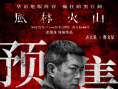 《风林火山》揭秘豪门继承战 金城武化身美强惨