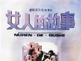 《女人的故事》海报