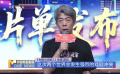 2025国庆档电影片单发布会北京举办 主创云集推荐新片亮点