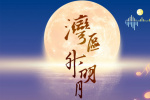 還有5天!“灣區(qū)升明月”2025大灣區(qū)電影音樂晚會