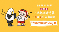 豬豬俠驚喜rap！《豬豬俠·一只老豬的逆襲》發(fā)布主題曲MV