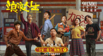 《浪浪人生》發(fā)布“全家一起上”版預(yù)告 黃渤范丞丞殷桃各顯神通
