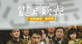 《震耳欲聋》发布“定制骗局”版预告 照见人性灰度