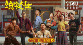 《浪浪人生》发布“全家一起上”版预告 黄渤范丞丞殷桃各显神通