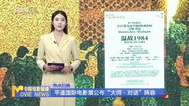 平遥国际电影展公布“大师·对话”阵容