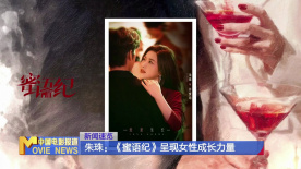 朱珠：《蜜语纪》呈现女性成长力量