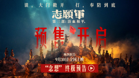 《志愿軍：浴血和平》發(fā)布“念想”終極預(yù)告 角色心底最柔軟牽掛