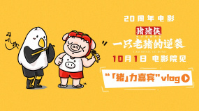 豬豬俠驚喜rap！《豬豬俠·一只老豬的逆襲》發(fā)布主題曲MV