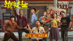 《浪浪人生》發(fā)布“全家一起上”版預(yù)告 黃渤范丞丞殷桃各顯神通