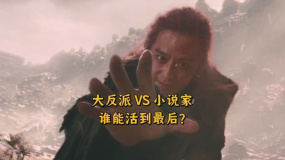 最強反派覺醒后復仇 小說家竟然用平板電腦保命？