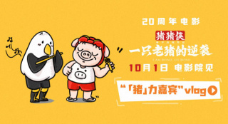 顏安獻(xiàn)唱！《豬豬俠·一只老豬的逆襲》曝光主題曲