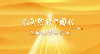 电影不止于银幕!“光影绽放中国行”推介短片发布