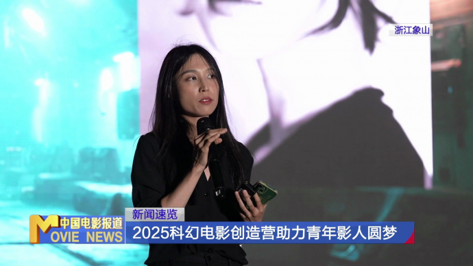 2025科幻电影创造营助力青年影人圆梦